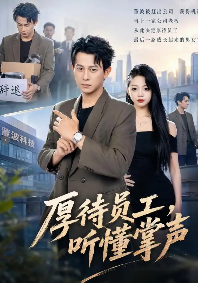 《厚待员工听懂掌声（62集）董劭辉＆潼潼》短剧全集免费在线看
