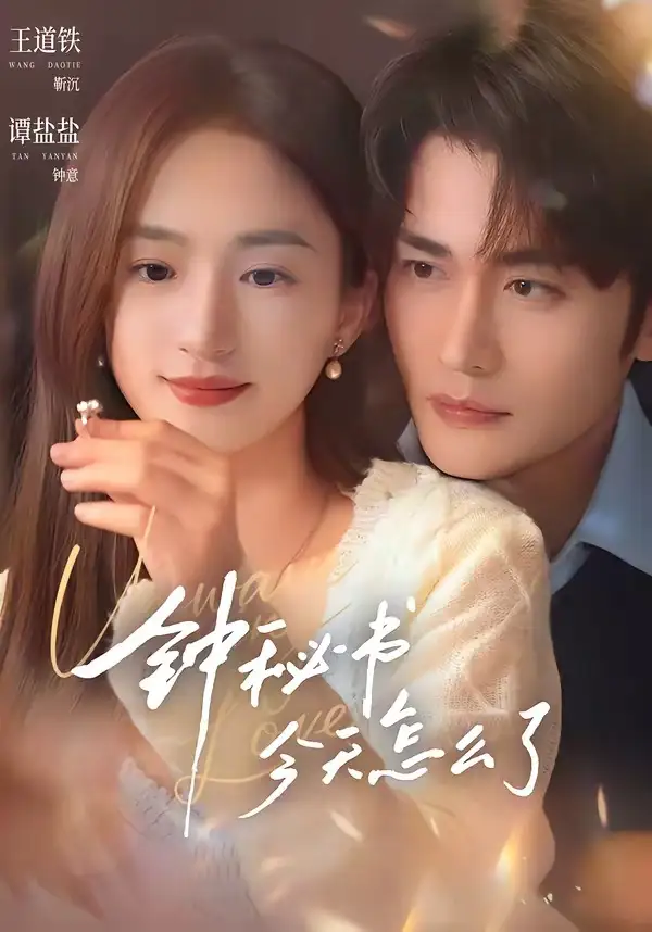 《钟秘书今天怎么了（80集）王道铁＆谭盐盐》短剧全集免费在线看