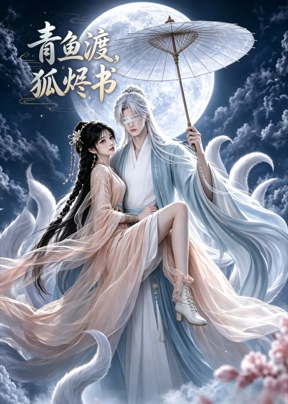 《青鱼渡，狐烬书&青鱼渡狐烬书（100集） AI短剧》短剧全集免费在线看