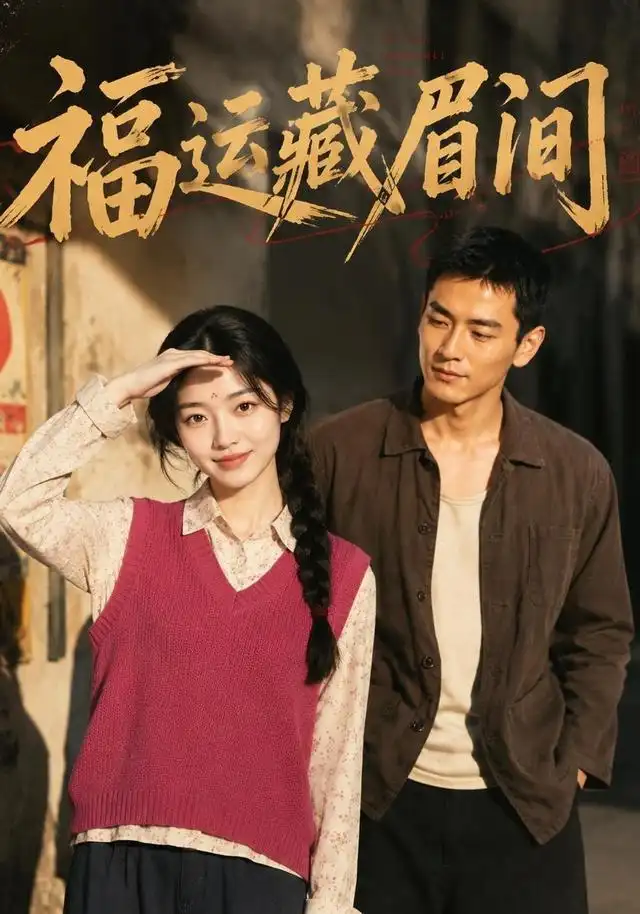 《福运藏眉间（120集）AI短剧》短剧全集免费在线看