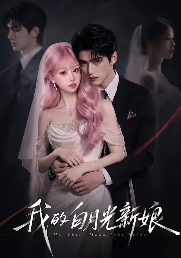 《我的白月光新娘（69集）AI短剧》短剧全集免费在线看