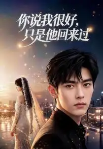 《你说我很好，只是他回来过&你说我很好只是他回来过（83集）AI短剧》短剧全集免费在线看