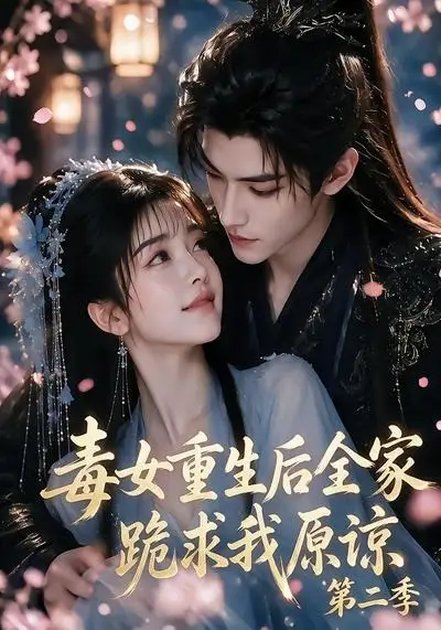 《毒女重生后全家跪求我原谅第二季（80集） AI短剧》短剧全集免费在线看