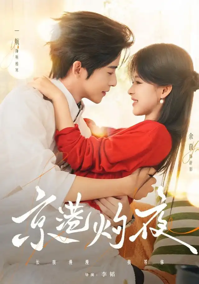 《京港灼夜（77集）一航＆余茵（1080P）》短剧全集免费在线看