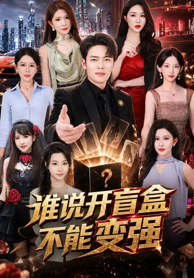 《谁说开盲盒不能变强（87集）韩一波＆蒋昕妍＆张婉悦》短剧全集免费在线看