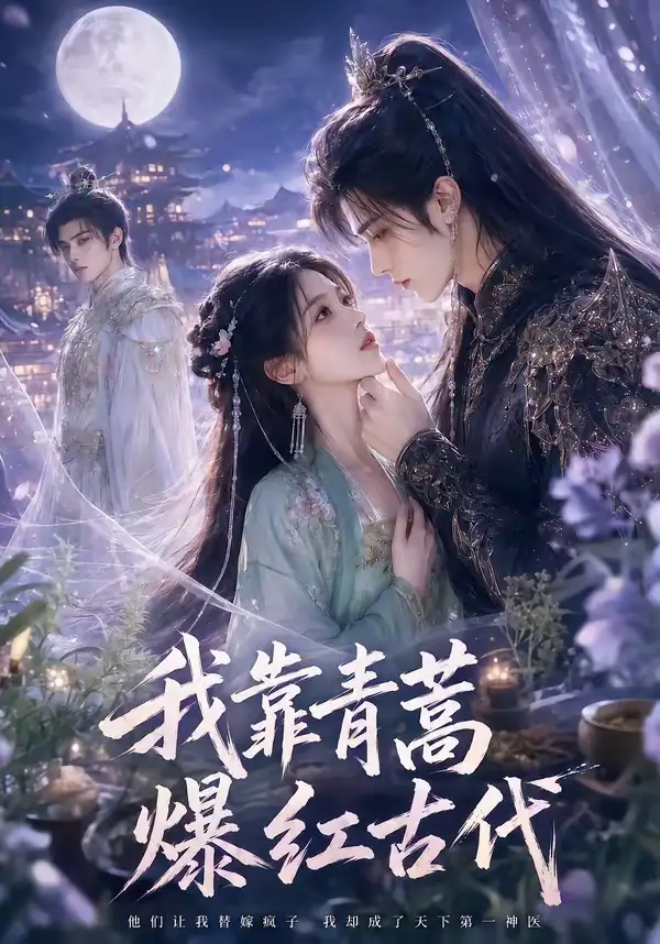 《我靠青蒿爆红古代（67集）AI短剧》短剧全集免费在线看