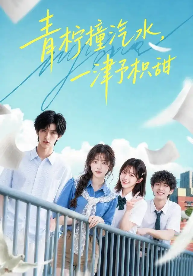 《青柠撞汽水，一津予积甜&青柠撞汽水一津予积甜（107集）AI短剧》短剧全集免费在线看