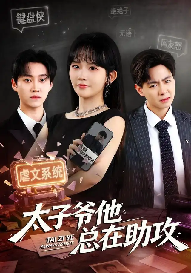 《太子爷他总在助攻（82集）程妤&舒金铸》短剧全集免费在线看