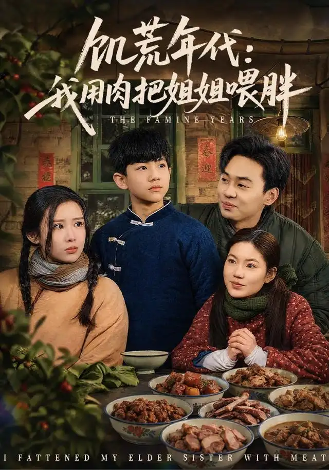 《饥荒年代：我用肉把姐姐喂胖&饥荒年代我用肉把姐姐喂胖（80集）杜雨宸＆武梓晴》短剧全集免费在线看