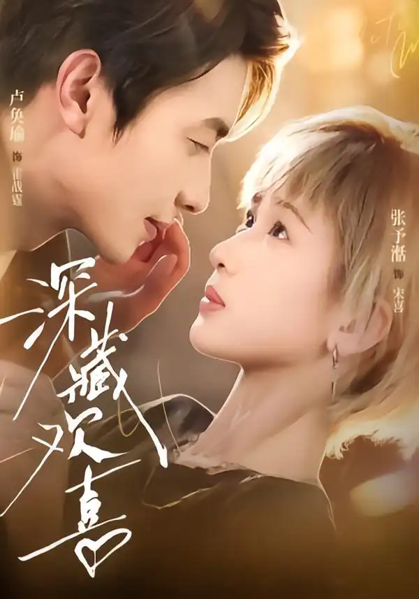 《深藏欢喜（81集）卢奂瑜＆张予湉（1080P）》短剧全集免费在线看