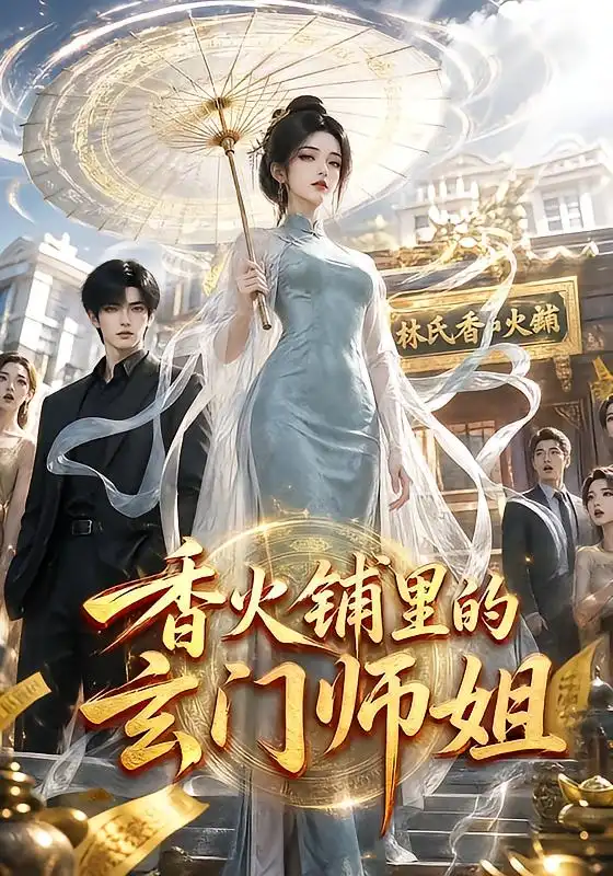 《香火铺里的玄门师姐（84集）AI短剧》短剧全集免费在线看