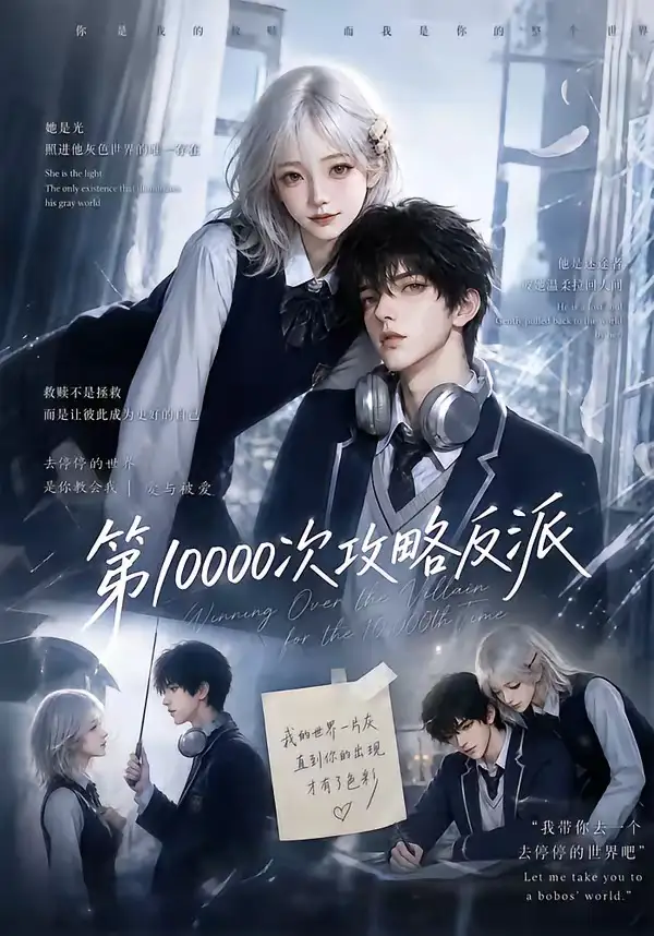《第10000次攻略反派（103集）AI短剧》短剧全集免费在线看
