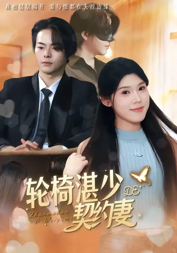 《轮椅湛少的契约妻（57集）赖子彤＆邓陈成》短剧全集免费在线看
