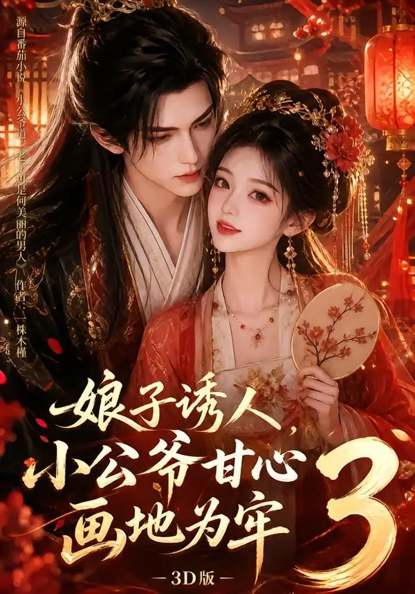 《娘子诱人，小公爷甘心画地为牢3D版3&娘子诱人小公爷甘心画地为牢3D版3（89集）AI短剧》短剧全集免费在线看