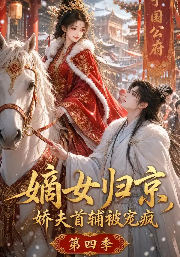 《嫡女归京，娇夫首辅被宠疯第四季&嫡女归京娇夫首辅被宠疯第四季（124集）AI短剧》短剧全集免费在线看