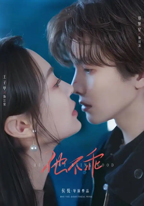 《他不乖（64集）郑繁星＆王子甲（1080P）》短剧全集免费在线看