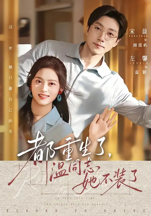 《都重生了，温同志她不装了&都重生了温同志她不装了（65集）宋晨＆左馨（1080P）》短剧全集免费在线看