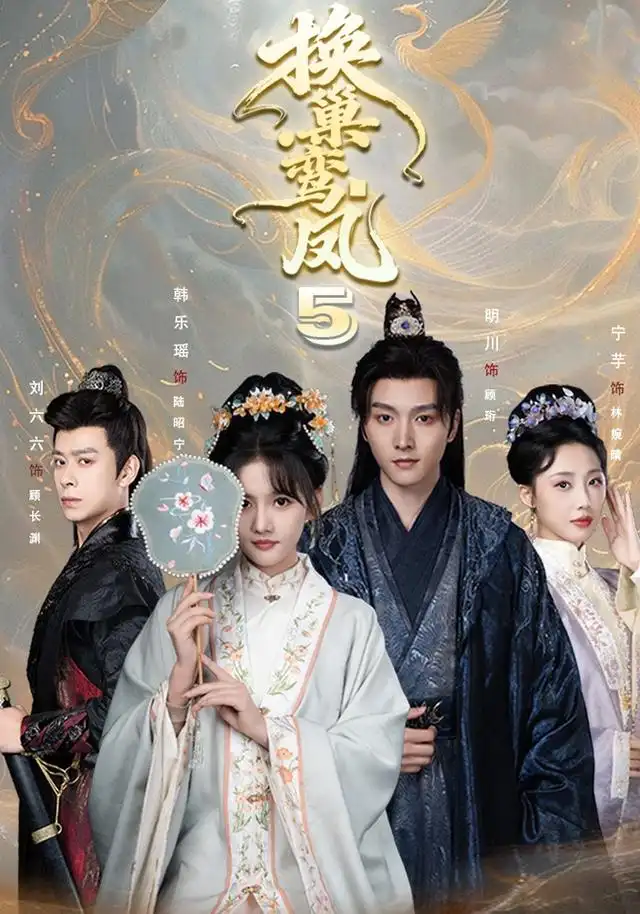 《换巢鸾凤第五季（71集）明川＆韩乐瑶（1080P）》短剧全集免费在线看