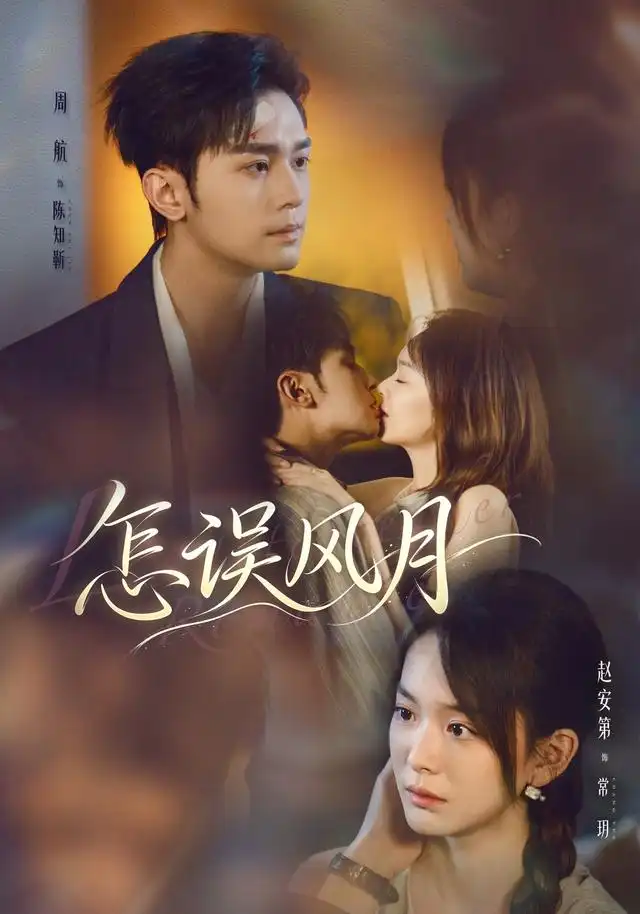 《怎误风月（70集）周航&赵安第》短剧全集免费在线看