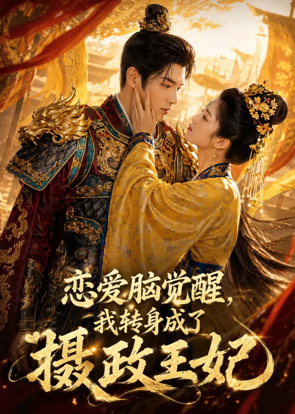 《恋爱脑觉醒，我转身成了摄政王妃&恋爱脑觉醒我转身成了摄政王妃（78集） AI短剧》短剧全集免费在线看