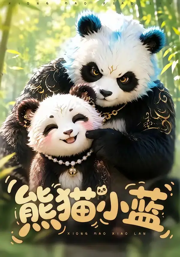 《熊猫小蓝（95集）AI短剧》短剧全集免费在线看