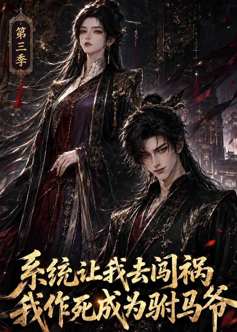 《系统让我去闯祸，我作死成为驸马爷第三季&系统让我去闯祸我作死成为驸马爷第三季（86集）AI短剧》短剧全集免费在线看
