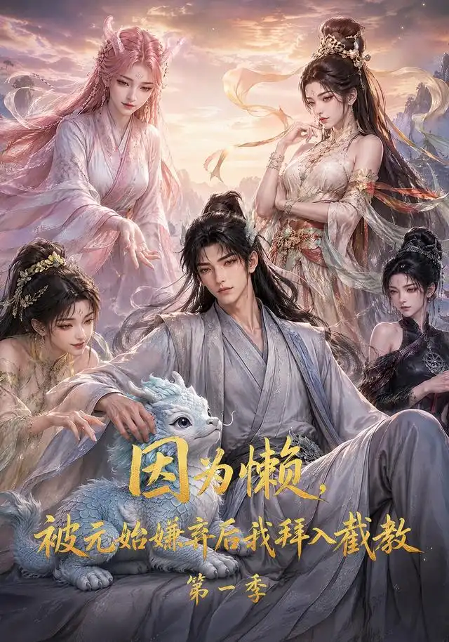 《因为懒，被元始嫌弃后我拜入截教第一季&因为懒被元始嫌弃后我拜入截教第一季（116集）AI短剧》短剧全集免费在线看