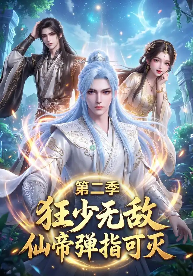 《狂少无敌：仙帝弹指可灭第二季&狂少无敌仙帝弹指可灭第二季（119集） AI短剧》短剧全集免费在线看