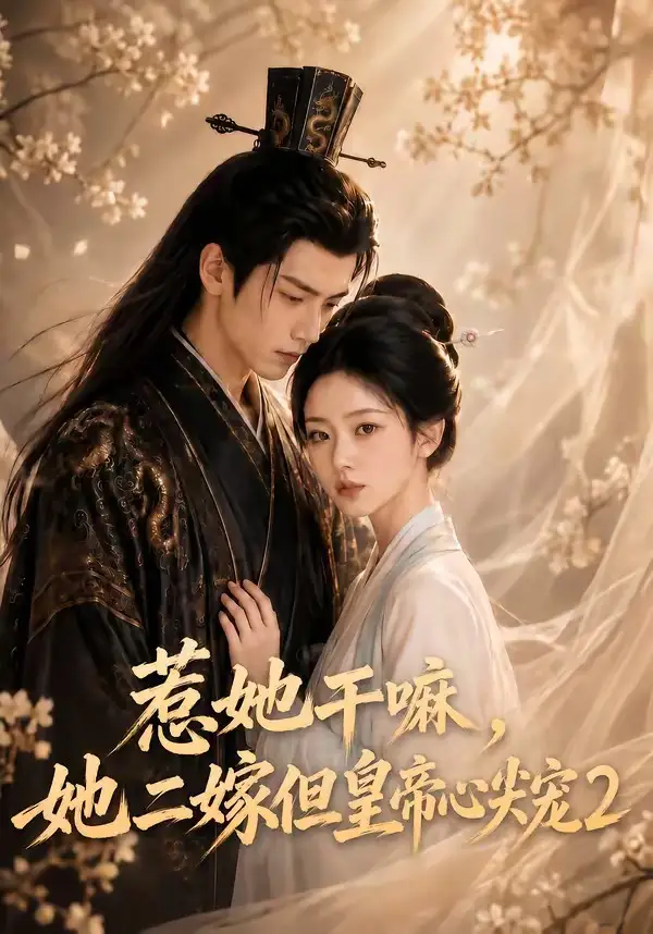 《惹她干嘛，她二嫁但皇帝心尖宠2&惹她干嘛她二嫁但皇帝心尖宠2（93集）AI短剧》短剧全集免费在线看