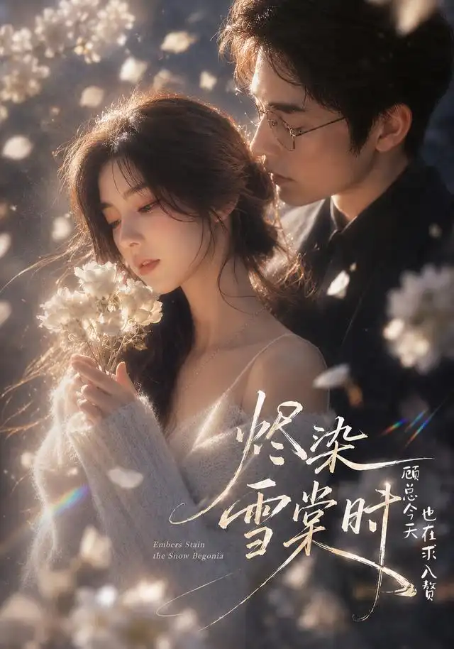 《烬染雪棠时，顾总今天也在求入赘&烬染雪棠时顾总今天也在求入赘（72集）AI短剧》短剧全集免费在线看