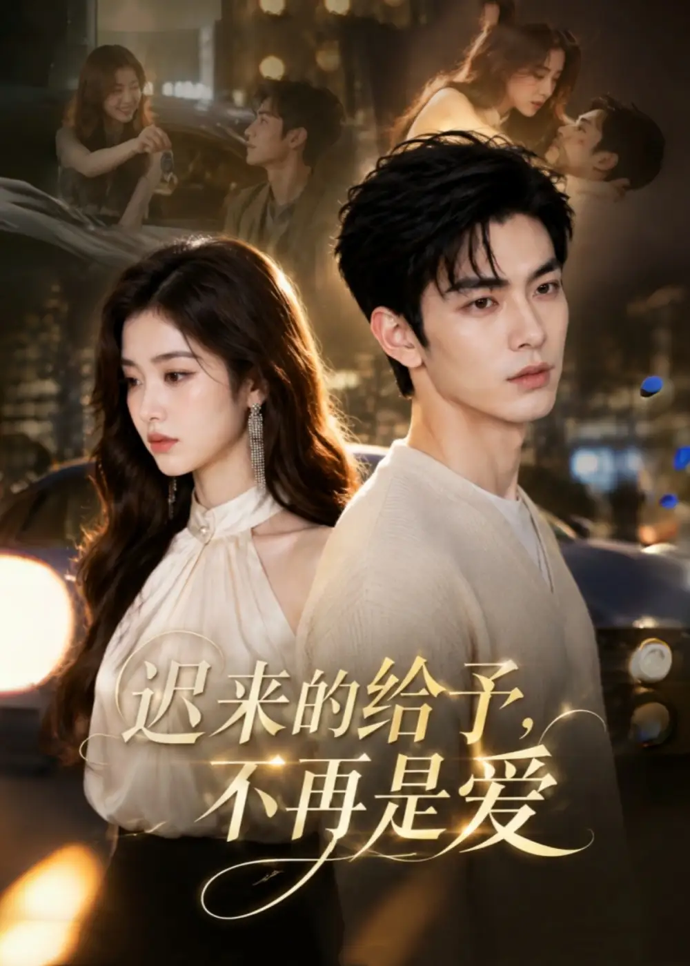 《迟来的给予，不再是爱&迟来的给予不再是爱（57集）AI短剧》短剧全集免费在线看