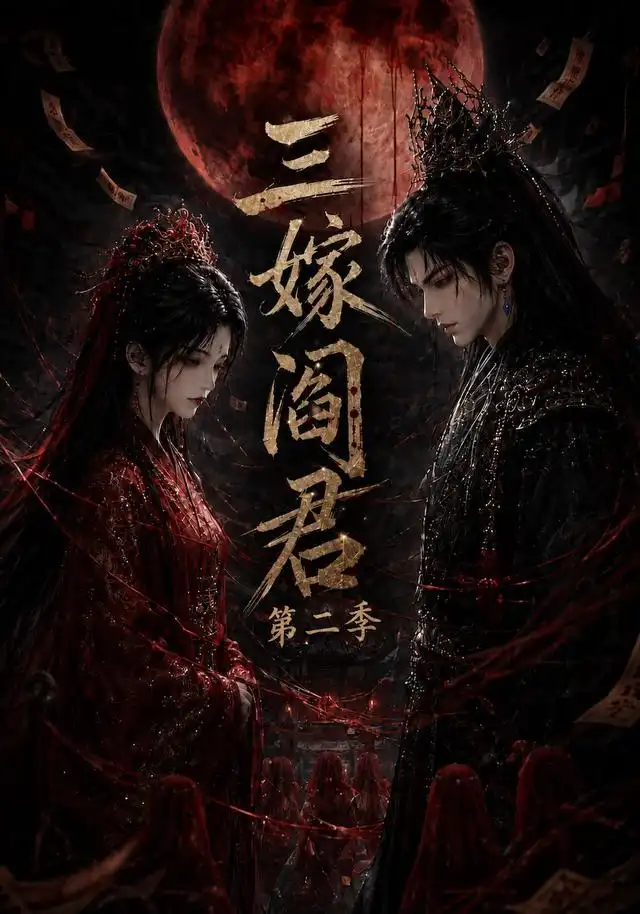 《三嫁阎君第二季（160集）AI短剧》短剧全集免费在线看