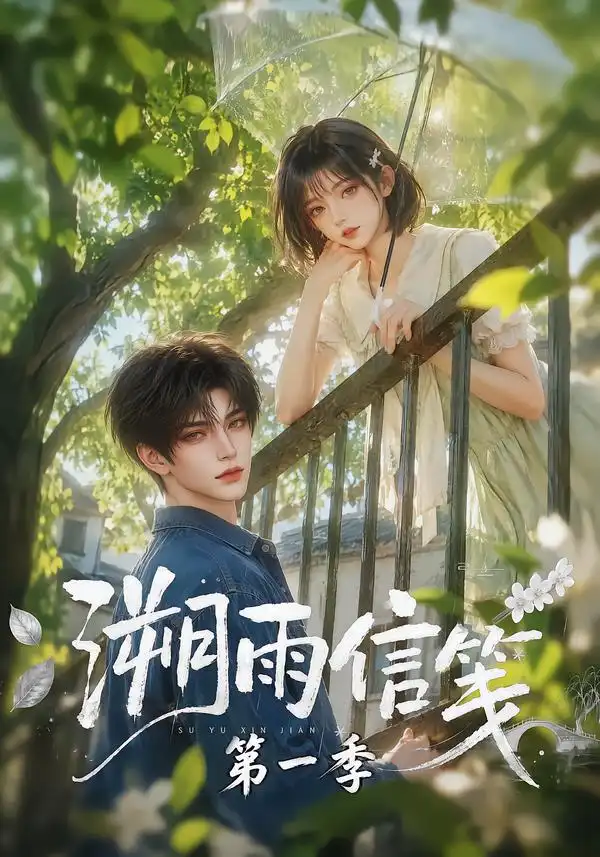 《溯雨信笺第一季（101集）AI短剧》短剧全集免费在线看