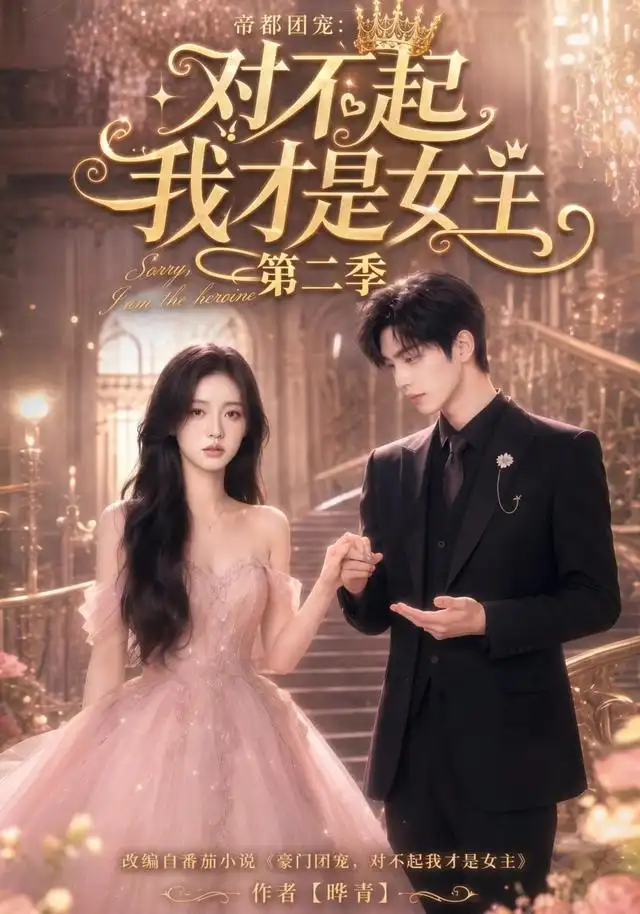 《帝都团宠：对不起我才是女主第二季&帝都团宠对不起我才是女主第二季（113集）AI短剧》短剧全集免费在线看