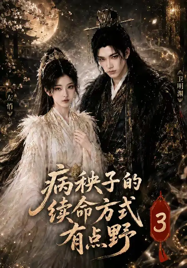 《病秧子的续命方式有点野3（65集）AI短剧》短剧全集免费在线看