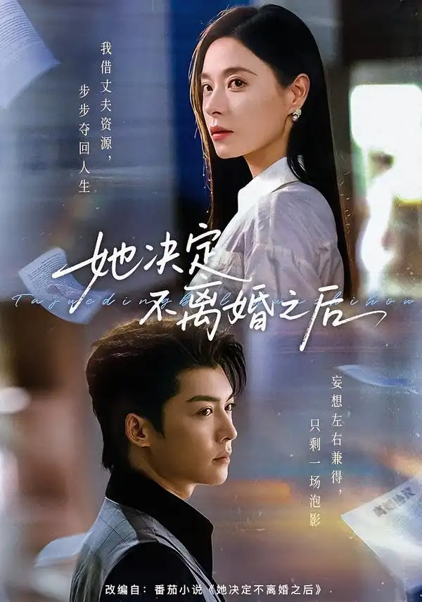 《她决定不离婚之后（57集）方正男＆韩琪（1080P）》短剧全集免费在线看