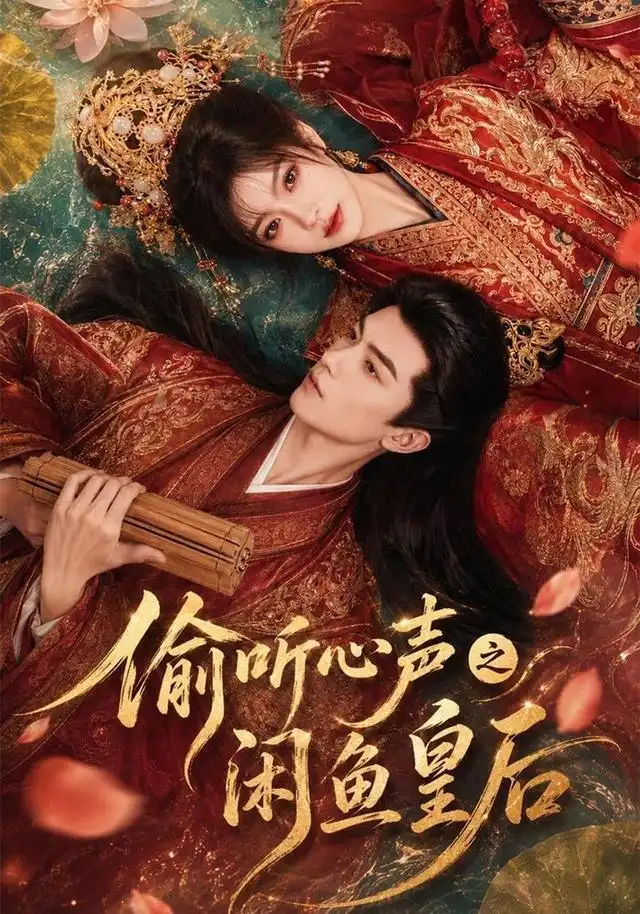 《偷听心声之闲鱼皇后（66集）AI短剧》短剧全集免费在线看