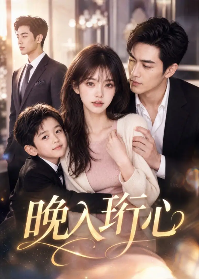 《晚入珩心（34集） AI短剧》短剧全集免费在线看