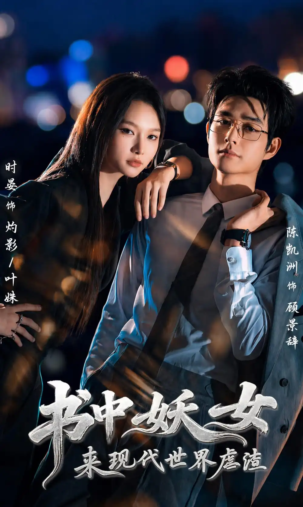 《书中妖女来现代世界虐渣（60集）陈凯洲＆时晏（1080P）》短剧全集免费在线看