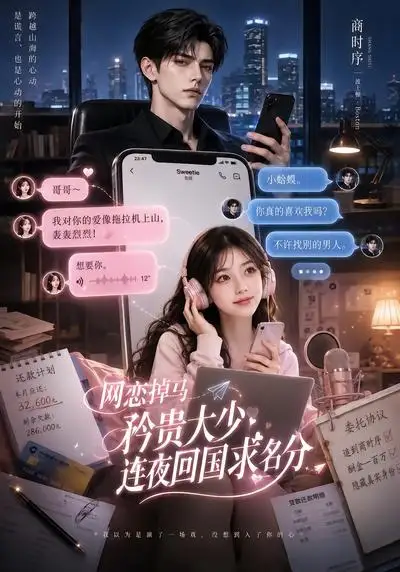 《网恋掉马，矜贵大少连夜回国求名分&网恋掉马矜贵大少连夜回国求名分（75集）AI短剧》短剧全集免费在线看
