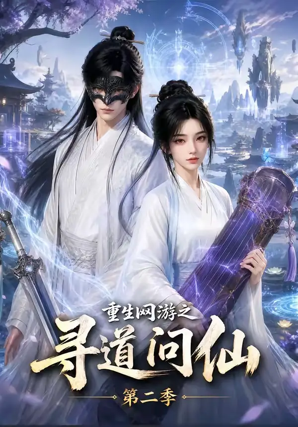 《重生网游之寻道问仙第二季（80集）AI短剧》短剧全集免费在线看