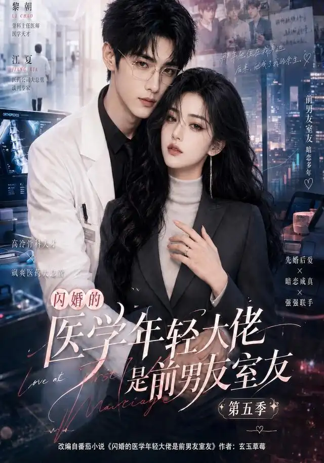《闪婚的医学年轻大佬是前男友室友第五季（87集）AI短剧》短剧全集免费在线看
