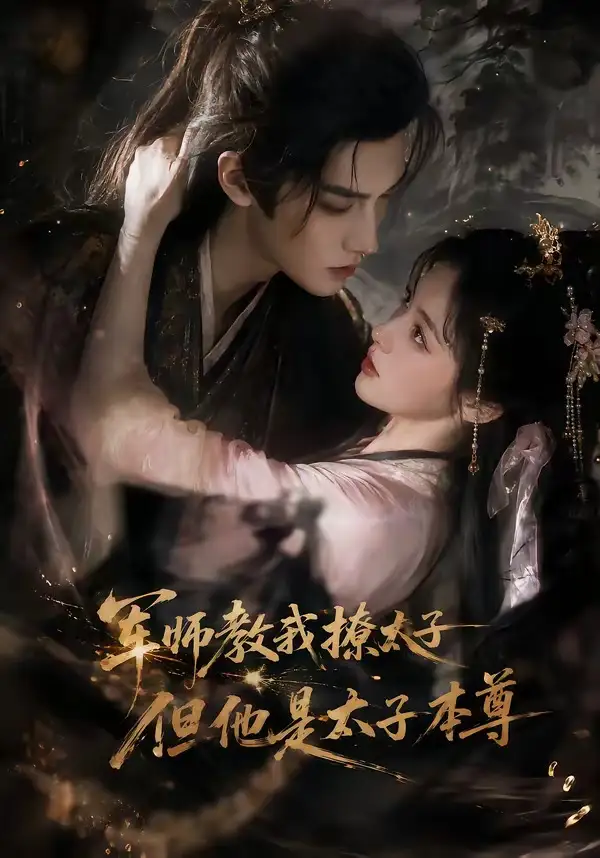 《军师教我撩太子但他是太子本尊（65集） AI短剧》短剧全集免费在线看