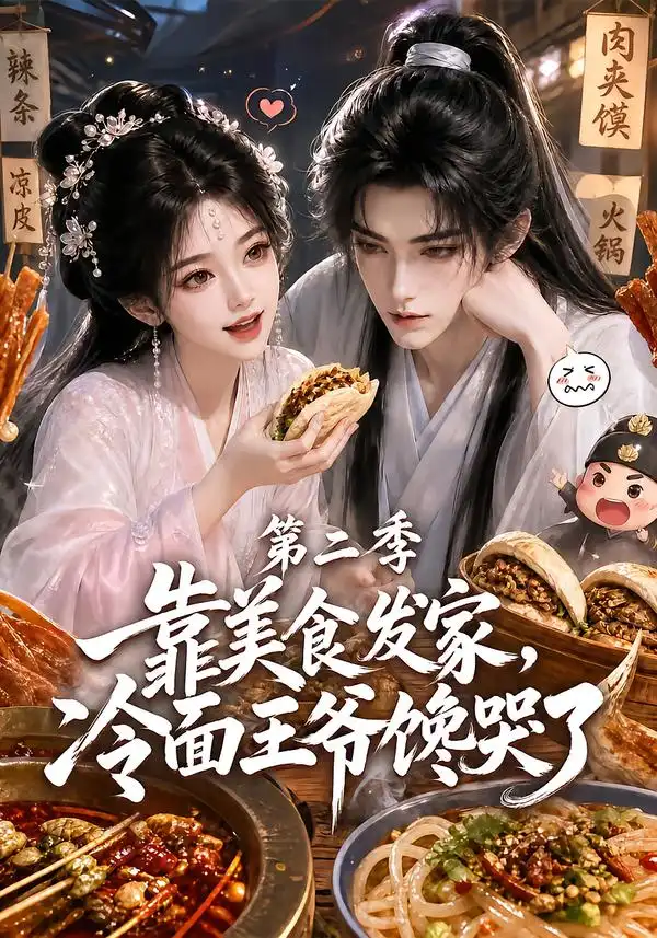 《靠美食发家，冷面王爷馋哭了第二季&靠美食发家冷面王爷馋哭了第二季（75集）AI短剧》短剧全集免费在线看