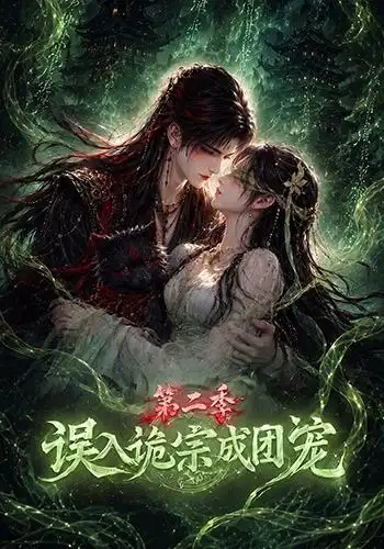 《误入诡宗成团宠第二季（97集）AI短剧》短剧全集免费在线看