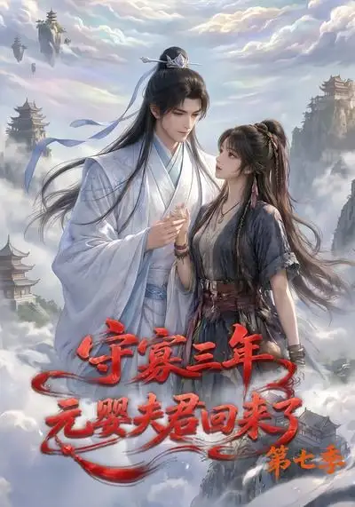 《守寡三年，元婴夫君回来了第七季&守寡三年元婴夫君回来了第七季（111集） AI短剧》短剧全集免费在线看
