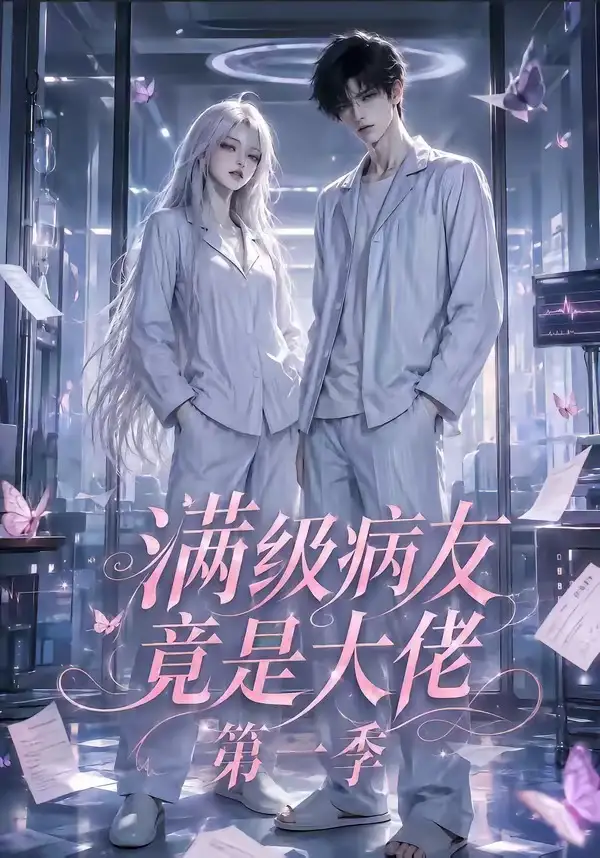 《满级病友竟是大佬第一季（136集）AI短剧》短剧全集免费在线看