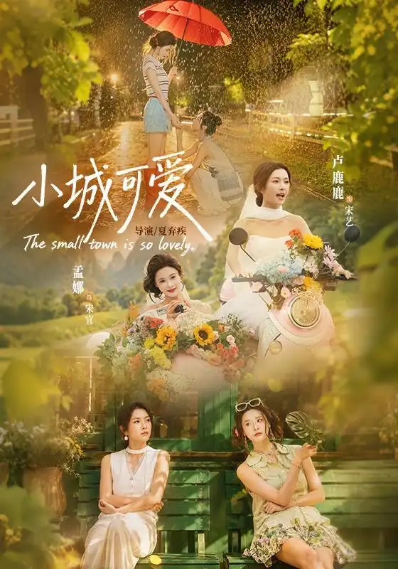 《小城可爱（60集）卢鹿鹿＆孟娜》短剧全集免费在线看
