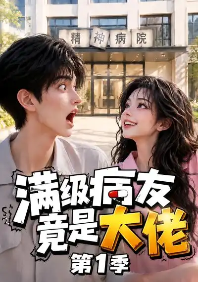 《满级病友竟是大佬第1季（163集）AI短剧》短剧全集免费在线看