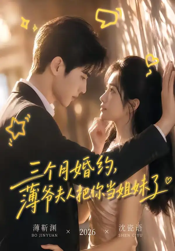 《三个月婚约,薄爷夫人把你当姐妹了&三个月婚约薄爷夫人把你当姐妹了(83集)AI短剧》短剧全集免费在线看
